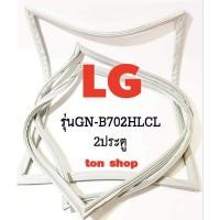ราคา ขอบยางตู้เย็น LG 2ประตู รุ่นGN-B702HLCL (25327631946)