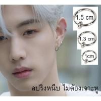 ราคา ต่างหูหนีบ สปริง ห่วงเปล่า ไม่ต้องเจาะหู พร้อมส่ง (1390025242)