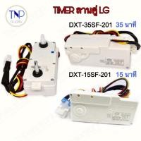 ราคา Timer นาฬิกาลานคู่เครื่องซักผ้า LG 3 สาย 15 นาที และ 35 นาที ของแท้ (25321216451)