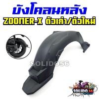 ราคา บังโคลนท้าย บังโคลนหลัง ZOOMER-X ตัวเก่า/ตัวใหม่ บังโคลนหลังมอเตอร์ไซต์รุ่นซูเมอร์เอ็กซ์ (50751405783)