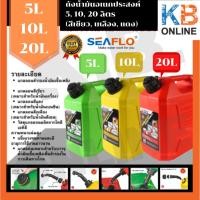 ราคา SEAFLO ถังน้ำมันอเนกประสงค์ แกลลอนน้ำมันเชื้อเพลิง ถังน้ำมันสำรอง ขนาด 5, 10, 20 ลิตร (เบนซิน , ดีเซล , น้ำมันเครื่อง) (2816653223)