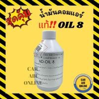 ราคา น้ำมันคอมแอร์ แท้ DENSO OIL 8 ออย 8 เดนโซ่ น้ำมันคอม แอร์รถยนต์ แอร์ รถยนต์ คอมแอร์ (8458957261)