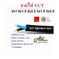 ราคา สายไฟ VCT ยี่ห้อ Thai Union 2x1 2x1.5 2x2.5 3x1.5 3x2.5 sq.mm ตัดขายเป็นเมตร (11581708317)