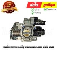 ราคา เรือนลิ้นเร่ง Click110-I ชุดใหญ่ พร้อมเซนเซอร์ กระจกเล็ก แท้ ยี่ห้อ Honda (16400-KVB-S52) By ไทยนำอะไหล่ยนต์ (16458135172)