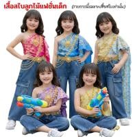 ราคา เสื้อสไบลูกไม้เด็กคู่กับยีนส์ เสื้อสไบเด็กลูกไม้ สไบแฟชั่นเด็กสงกรานต์ (45557594282)