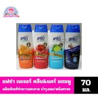 ราคา แฟซ่า เนเจอร์ คลีน & แคร์ แชมพู ผลิตภัณฑ์ทำความสะอาด บำรุงผมและหนังศรีษะขนาด 70 มล. (25371840461)