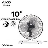 ราคา AIKO พัดลม ตั้งโต๊ะ โลโก้ AIKO 10นิ้ว DF1018 สีดำ ใบพัดอะลูมิเนียม โครงสร้างเหล็ก ส่ายได้ สไลด์ DF-1018 (6644100557)