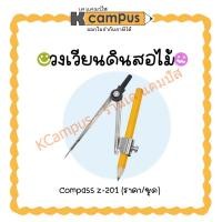 ราคา ชุดวงเวียน วงเวียนดินสอไม้ compass รุ่น z-201 (ราคา/ชุด) (26631819189)