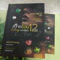 ราคา สวาทร้อน12 ราศี sexy zodiac หนังสือมือสอง (25802327528)