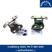 ราคา ของแท้ บานพับประตู ISUZU TFR ปี 1887-2000 อีซูซุ ดราก้อนอาย บานพับประตูหน้า บน / ล่าง / ซ้าย /ขวา TFR (27208034839)