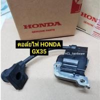 ราคา คอยไฟ Honda GX35 UMK435 Honda ฮอนด้าของแท้ เครื่องตัดหญ้าสะพายหลัง คอยล์ไฟ คอล์ยไฟ ตัวจุดระเบิด อะไหล่ฮอนด้าแท้ (23125261898)