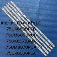 ราคา แถบไฟ LED สำหรับ LG 75UK6500PTB 75UM6090PUB 75UK6570AUA 75UM8070PUA 75UK6500PLA (57306954393)
