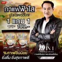 ราคา โปร 1 ฟรี 1 กาแฟฟ้าใส กาแฟสำเร็จรูป รสชาติเข้มข้นดีต่อสุขภาพ จัดส่งไว (42426147958)