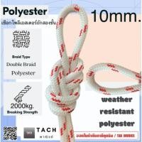 ราคา เชือกเรือ เชือกโพลีเอสเตอร์ถักสองชั้น ขนาด 10 มิล marine polyester rope 10 mm. (25234364086)