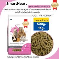 ราคา สมาร์ทฮาร์ท อาหารสัตว์ฟันแทะ สูตรคอมพลีทแอนด์บาลานซ์ สำหรับสัตว์ฟันแทะ หนูตะเภา หนูแกสบี้และชินชิลล่า [แบ่งขาย500g./1kg] (28140384017)