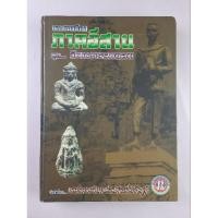 ราคา หนังสือพระยอดนิยมภาคอีสาน ชุดวัฒนธรรมขอม (14338443752)