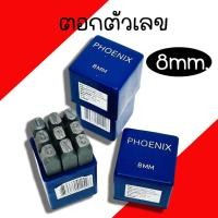 ราคา ตอกตัวเลข PHOENIX ขนาด 8mm. เหล็กตอกตัวเลข ชุดตอกตัวเลข ตัวตอก เหล็กตอก ตอกเลข ตัวตอก (25650547445)