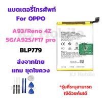 ราคา แบตเตอรี่ Battery OPPO A93/Reno 4Z 5G/A92S/F17 pro แถมชุดไขควง (56700153636)