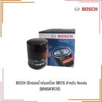 ราคา BOSCH ไส้กรองน้ำมันเครื่อง สำหรับ Hondaทุกรุ่น (0986AF0126) (52053851150)
