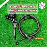 ราคา ปัมบน+สายดิสเบรค NOVA-S/SONIC/DASH/MSX125/TENA สายดิสเบรคขนาด97cm ชุดสุดคุ้ม2ชิ้นnovas (44310420614)