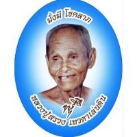 ราคา ล็อกเก็ตหลวงปู่สรวง รุ่น มั่งมี โชคลาภ หลวงปู่สรวง (54206791427)