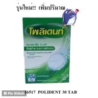 ราคา Polident โพลิเดนท์ เม็ดฟู่ทำความสะอาดฟันปลอม (24เม็ด/กล่อง) หรือ 30 เม็ด (1887458538)