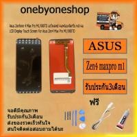 ราคา อะไหล่มือถือ จอชุดพร้อมทัชสกรีน รุ่น ASUS ZenFone Max Pro M1 ZB602KL / X00TD สินค้ามีคุณภาพ ไขควง+กาว+สายUSB (6963847383)