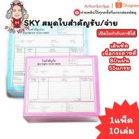 ราคา (HKK)เนื้อดีพร้อมส่ง(ยกแพ็ค10เล่ม) SKY สมุดใบสำคัญรับ ใบสำคัญจ่าย ใบสำคัญรับ ใบเสร็จ บิลรับ บิลจ่าย (40971066364)