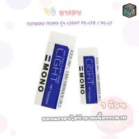 ราคา TOMBOW MONO (ทอมโบ โมโน) ยางลบ ยางลบดินสอ รุ่น LIGHT ขนาด PE-LTS เล็ก / PE-LT ใหญ่ ( 1 ก้อน ) (48957749116)