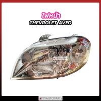 ราคา ไฟหน้า CHEVROLET AVEO ปี2005-2012 ไต้หวัน (23060317531)