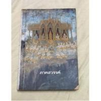 ราคา หนังสือนรก-สวรรค์ เล่ม 2 ภาคสวรรค์ ปี พ.ศ.2534 (18729511824)