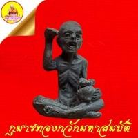 ราคา กุมารทองกวักมหาสมบัติ หลวงปู่ทองปาน ตาทิพย์ เนื้อสัมฤทธิ์ (ใต้ฐานตอกโค๊ต"ท ป.") ปี2556 วัดบ้านคำปลาขาว จ.สกลนคร (26156103909)