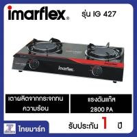 ราคา IMARFLEX เตาแก๊ส หัวคู่อินฟาเรด รุ่น IG-427 | THAIMART | ไทยมาร์ท (2288395302)