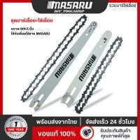 ราคา MASARU ชุดบาร์เลื่อย+โซ่เลื่อยขนาด 8/11.5 นิ้ว สำหรับเลื่อย รุ่น SCS-410/415/420/430/435 อุปกรณ์เสริม (57304062060)