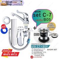 ราคา AMAZON set C7+B05 ชุด เชต ก๊อกอ่างล้างหน้า ครบชุด อุปกรณ์อ่างล้างหน้า ครบชุด อุปกรณ์อ่างล้างหน้า อเมซอน (20081459983)