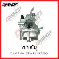 ราคา คาบู YAMAHA SPARK-NANO/ ยามาฮ่า สปาร์คนาโน (12705847959)