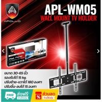 ราคา Apollo ขาแขวนทีวี แบบติดเพดาน ปรับมุมได้ 30-65 นิ้ว แบบ ที่ยีดทีวี ที่แขวนทีวี ขายึดทีวี LCD LED PDP (29520690644)