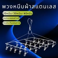 ราคา ที่หนีบผ้า หนีบสแตนเลส แบบ 20ตัว 30ตัว 40ตัว พวงหนีบผ้าพวงตากผ้าสแตนเลสไม่ขึ้นสนิม (22240930260)