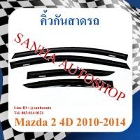 ราคา คิ้วกันสาดประตู Mazda 2 รุ่น 4 ประตู ปี 2009,2010,2011,2012,2013,2014 (10740305437)
