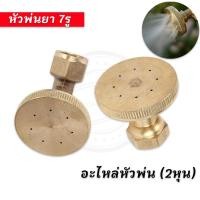 ราคา หัวพ่นยา 7รู หัวฉีด หัวบัว หัวพ่นยาทองเหลือง สำหรับเครื่องพ่นยา767 เครื่องพ่นยาแบตเตอรี่ อะไหล่หัวพ่น (2หุน) พ่นยา (43966825043)