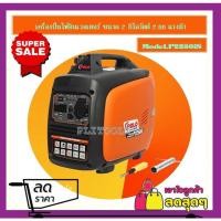 ราคา POLO เครื่องปั่นไฟอินเวอร์เตอร์ 2.0KW ขนาดถังน้ำมันเชื้อเพลิงเบนซิน 4 ลิตร สตาร์ทมือ รุ่น P2250IS กำลังไฟ 1.8KW/2.0KW เส (18257758690)