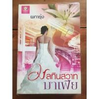 ราคา นิยาย มลทินสวาทมาเฟีย โดย ผการุ้ง (6944028228)
