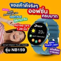 ราคา Dtech Smart Watch Youth Health รุ่น NB159 smart watch กันน้ำได้ ออฟชั่นครบมาก ประกัน 1 ปี (23784402567)
