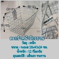 ราคา ตะกร้าจักรยาน เหล็กหนา (เหล็กตัน) ตะกร้าจักรยานแม่บ้าน ตะกร้าเหล็ก (25279171989)