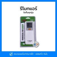 ราคา รีโมทแอร์ DAIKIN รวมไดกิ้น รวมทุกรุ่น (19859299704)