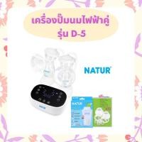 ราคา NATUR เครื่องปั๊มนมไฟฟ้าเนเจอร์ เต้าคู่ รุ่น D-5 (11350936505)