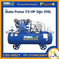 ราคา ปั้มลม ปั๊มลมสายพาน Puma 7.5 hp 2สูบ 315L PP-275-MG380V รับประกันสินค้า 1 ปี By mcmachinetools (18159034442)