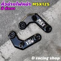 ราคา คิ้วติดข้างไฟหน้า สีดำเงา รุ่น Honda MSX125เท่านั้น หูไฟเลี้ยว msx125 (ใส่ MSX-SF ไม่ได้) รุ่นไฟตาเดียว (25483703324)