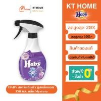 ราคา HABY สเปร์ยฉีดผ้า บูสกลิ่นหอม ขจัดกลิ่นบนผ้า 350 มล. กลิ่น Mystery (40108244930)