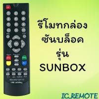 ราคา รีโมทรุ่น : ซันบล็อค SUNBOX รหัส SUNBOX สินค้าพร้อมส่ง (6937455004)